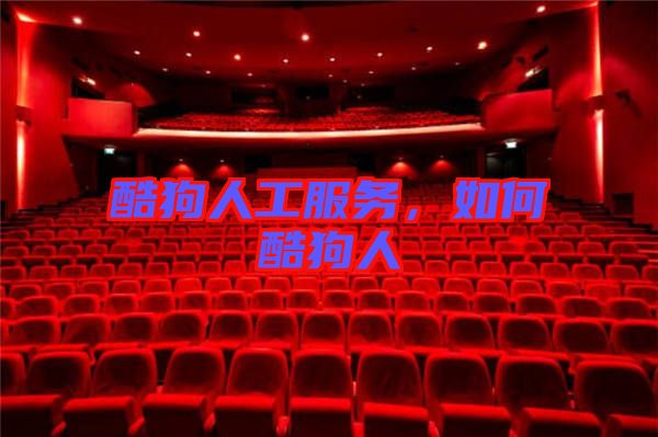 酷狗人工服務(wù)，如何酷狗人