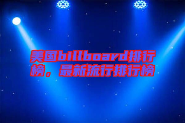 美國billboard排行榜，最新流行排行榜