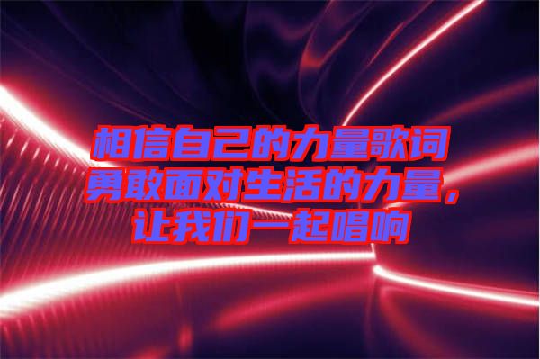 相信自己的力量歌詞勇敢面對生活的力量，讓我們一起唱響