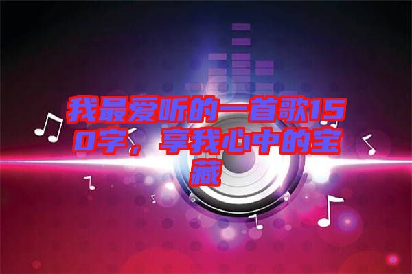 我最愛聽的一首歌150字，享我心中的寶藏