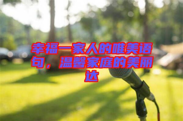 幸福一家人的唯美語句，溫馨家庭的美麗達(dá)