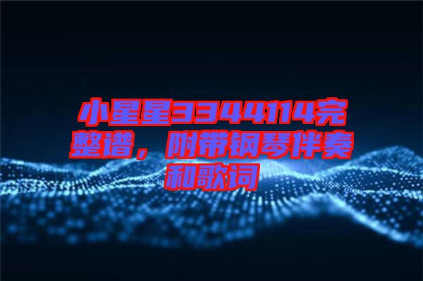 小星星3344114完整譜，附帶鋼琴伴奏和歌詞