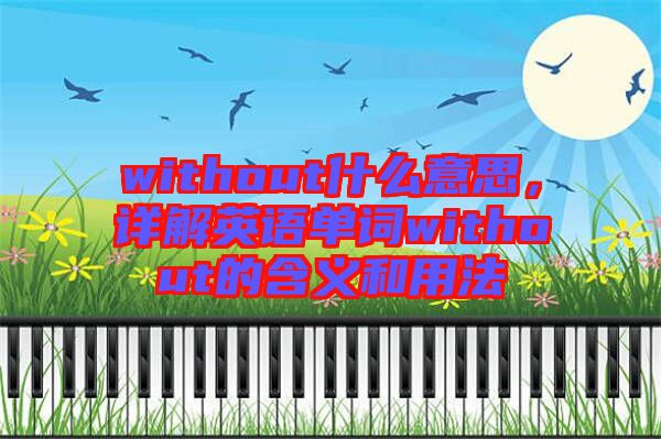 without什么意思，詳解英語單詞without的含義和用法