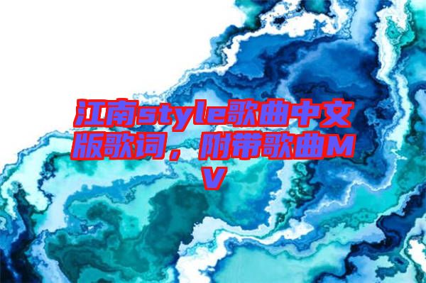 江南style歌曲中文版歌詞，附帶歌曲MV