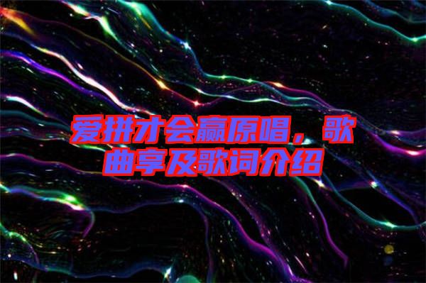 愛拼才會贏原唱，歌曲享及歌詞介紹