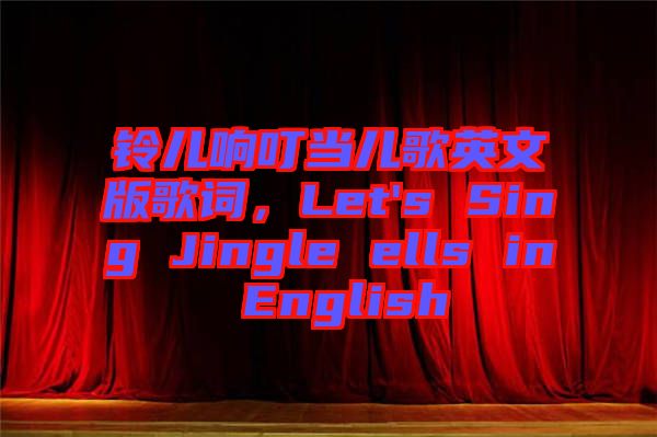鈴兒響叮當(dāng)兒歌英文版歌詞，Let's Sing Jingle ells in English