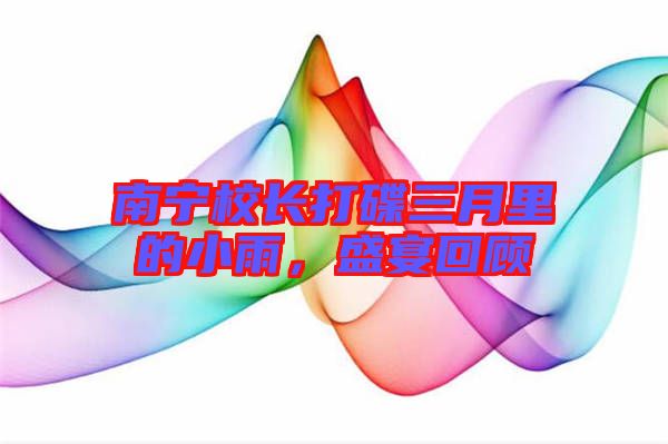 南寧校長打碟三月里的小雨，盛宴回顧