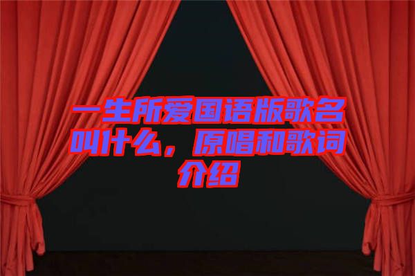 一生所愛國語版歌名叫什么，原唱和歌詞介紹
