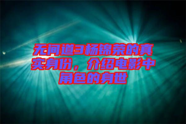 無間道3楊錦榮的真實身份，介紹電影中角色的身世