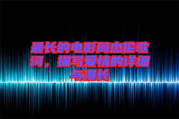 最長的電影周杰倫歌詞，描寫愛情的詳細與漫長