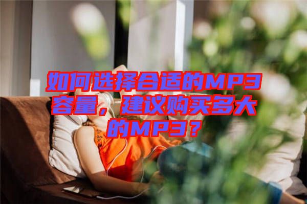 如何選擇合適的MP3容量，建議購買多大的MP3？