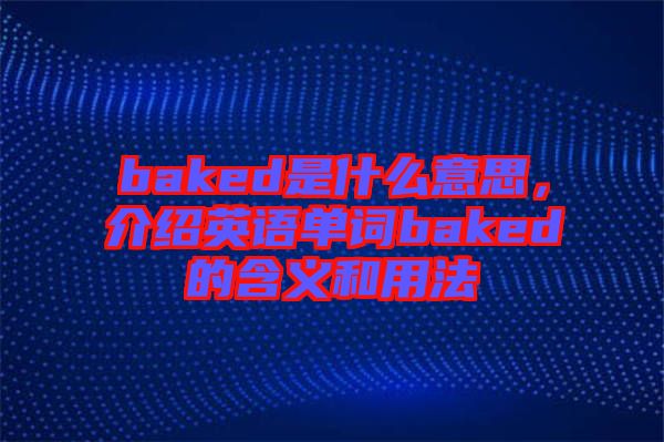 baked是什么意思，介紹英語單詞baked的含義和用法