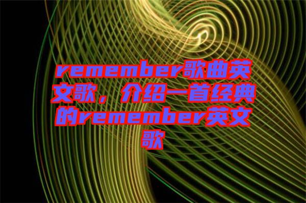 remember歌曲英文歌，介紹一首經(jīng)典的remember英文歌