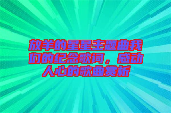 放羊的星星主題曲我們的紀(jì)念歌詞，感動(dòng)人心的歌曲賞析