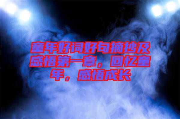 童年好詞好句摘抄及感悟第一章，回憶童年，感悟成長