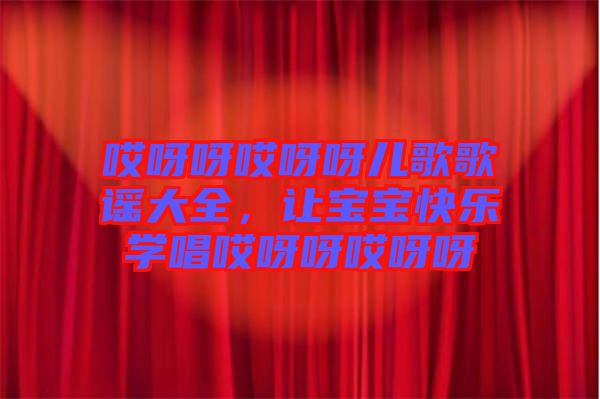 哎呀呀哎呀呀兒歌歌謠大全，讓寶寶快樂學唱哎呀呀哎呀呀