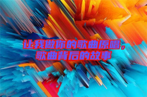 讓我做你的歌曲原唱，歌曲背后的故事