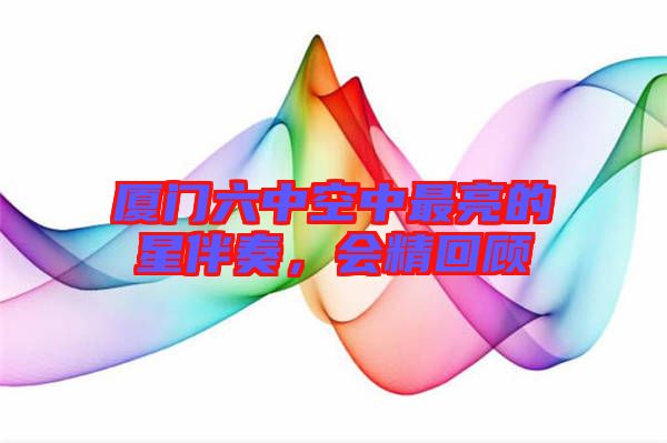 廈門六中空中最亮的星伴奏，會精回顧