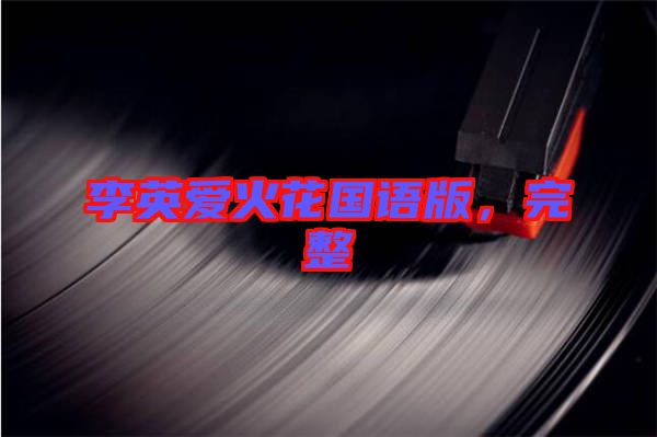 李英愛(ài)火花國(guó)語(yǔ)版，完整