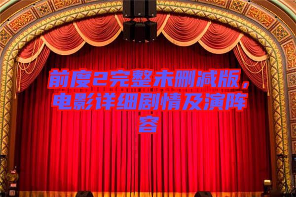 前度2完整未刪減版，電影詳細劇情及演陣容