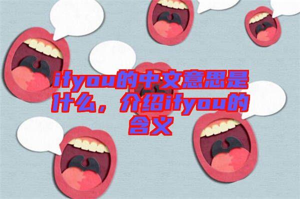 ifyou的中文意思是什么，介紹ifyou的含義