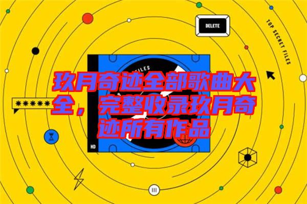 玖月奇跡全部歌曲大全，完整收錄玖月奇跡所有作品