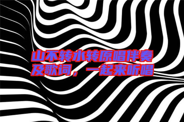 山不轉(zhuǎn)水轉(zhuǎn)原唱伴奏及歌詞，一起來(lái)聽(tīng)唱