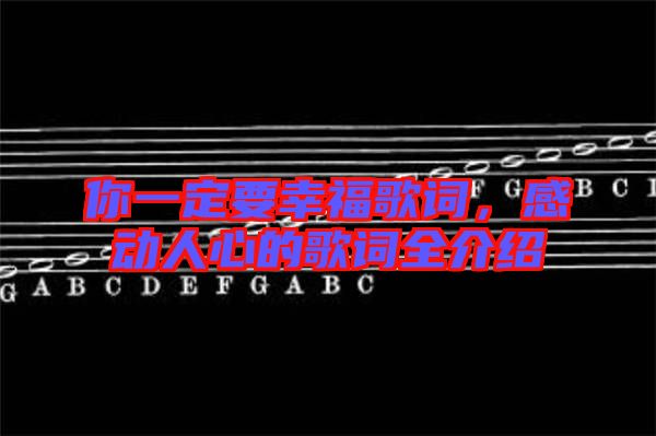 你一定要幸福歌詞，感動(dòng)人心的歌詞全介紹