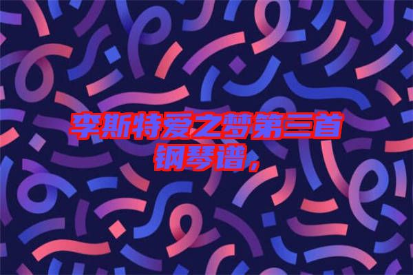 李斯特愛(ài)之夢(mèng)第三首鋼琴譜，