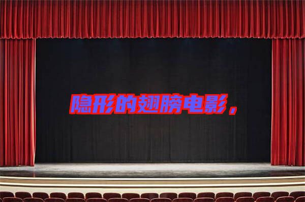 隱形的翅膀電影，