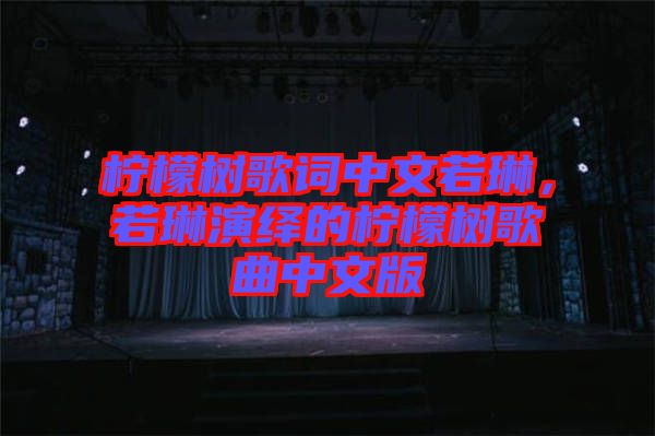 檸檬樹(shù)歌詞中文若琳，若琳演繹的檸檬樹(shù)歌曲中文版