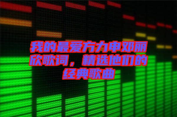 我的最愛方力申鄧麗欣歌詞，精選他們的經(jīng)典歌曲