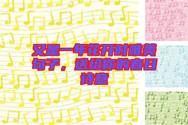 又是一年花開(kāi)時(shí)唯美句子，送給你的春日詩(shī)意