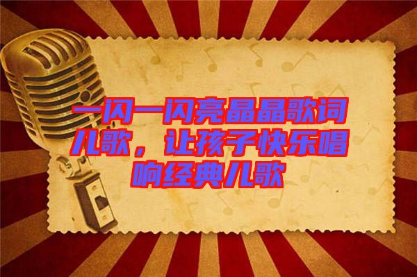一閃一閃亮晶晶歌詞兒歌，讓孩子快樂(lè)唱響經(jīng)典兒歌