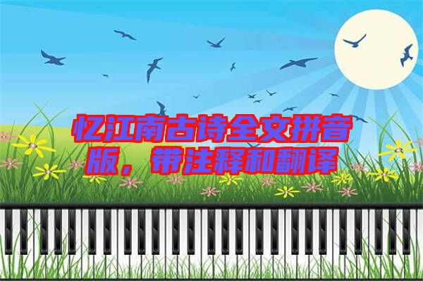 憶江南古詩(shī)全文拼音版，帶注釋和翻譯