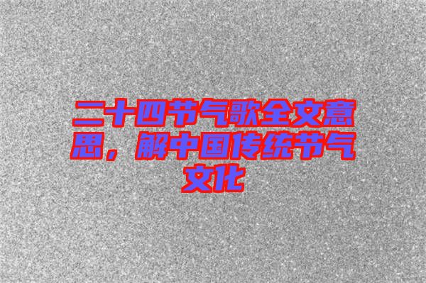 二十四節(jié)氣歌全文意思，解中國傳統(tǒng)節(jié)氣文化