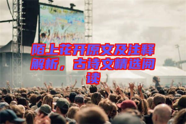 陌上花開原文及注釋解析，古詩文精選閱讀