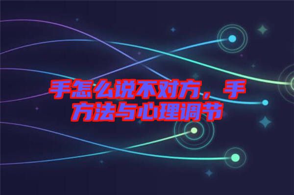 手怎么說不對方，手方法與心理調(diào)節(jié)