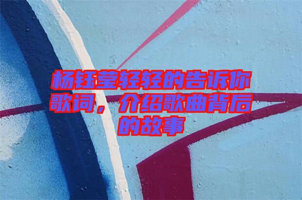 楊鈺瑩輕輕的告訴你歌詞，介紹歌曲背后的故事