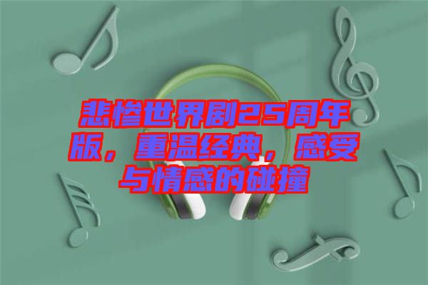 悲慘世界劇25周年版，重溫經(jīng)典，感受與情感的碰撞