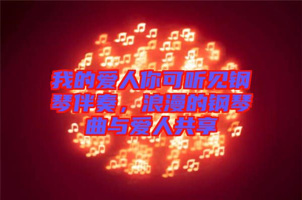 我的愛(ài)人你可聽(tīng)見(jiàn)鋼琴伴奏，浪漫的鋼琴曲與愛(ài)人共享