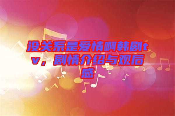 沒(méi)關(guān)系是愛(ài)情啊韓劇tv，劇情介紹與觀后感