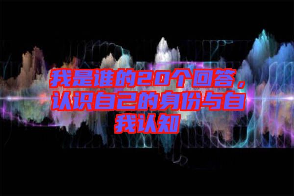 我是誰的20個回答，認(rèn)識自己的身份與自我認(rèn)知