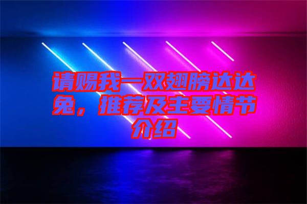 請(qǐng)賜我一雙翅膀達(dá)達(dá)兔，推薦及主要情節(jié)介紹