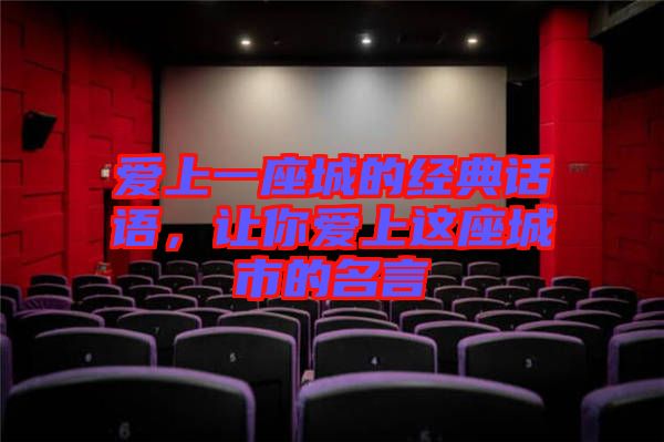 愛上一座城的經(jīng)典話語(yǔ)，讓你愛上這座城市的名言