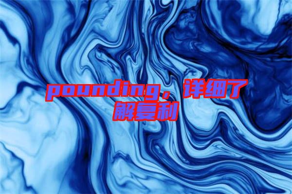 pounding，詳細(xì)了解復(fù)利