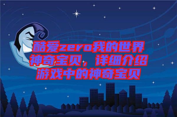 酷愛zero我的世界神奇寶貝，詳細(xì)介紹游戲中的神奇寶貝