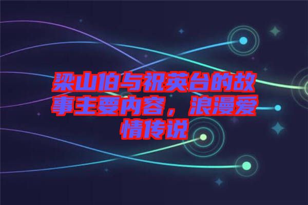 梁山伯與祝英臺的故事主要內(nèi)容，浪漫愛情傳說