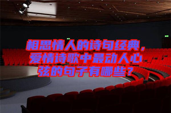 相思情人的詩句經(jīng)典，愛情詩歌中最動人心弦的句子有哪些？
