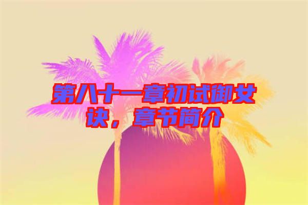 第八十一章初試御女訣，章節(jié)簡介